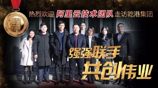 阿里云計算有限公司技術團隊來訪乾港 阿里云計算有限公司技術團隊來訪乾港